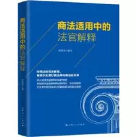 诺森商法适用中的法官解释韩朝炜9787208164659上海人民出版社