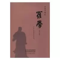 诺森罗学(第六辑)胡世厚郑铁生9787534880803中州古籍出版社