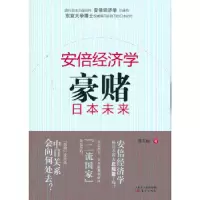 诺森经济学:豪赌日本未来黄亚南著9787506064422东方出版社