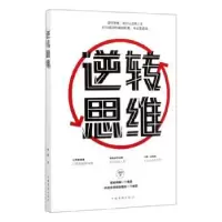 诺森逆转思维德群9787511379733中国华侨出版社