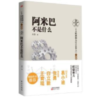 诺森阿米巴不是什么吴影著9787506064743东方出版社