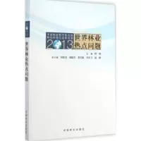 诺森2013世界林业热点问题徐斌主编9787503875922中国林业出版社