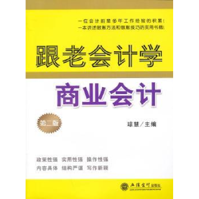 诺森跟老会计学商业会计琼慧主编9787542938916立信会计出版社