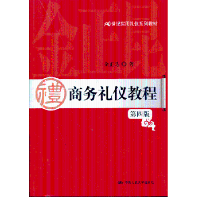 诺森商务礼仪教程金正昆著9787300174044中国人民大学出版社