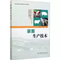 诺森家畜生产技术丰艳平,伍维高9787521903782中国林业出版社