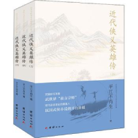 诺森近代侠义英雄传平江不肖生著9787512677128团结出版社