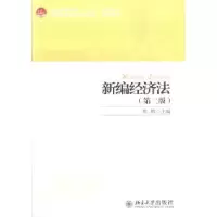 诺森新编经济法周晖主编9787301227053北京大学出版社