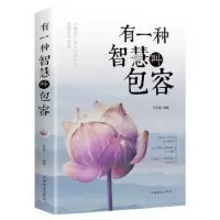 诺森有一种智慧叫包容文思源编著9787511372819中国华侨出版社