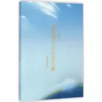 诺森郭维森先生纪念文集莫砺锋编9787550620506凤凰出版社