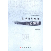 诺森东巴文与水文比较研究邓章应 著9787010143477人民出版社
