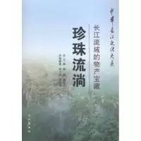 诺森珍珠流淌:长江流域的物产宝藏李卫星9787549229284长江出版社