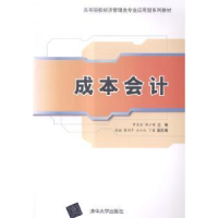 诺森成本会计罗昌宏,陈少勇主编978730950清华大学出版社