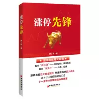 诺森涨停先锋廖丁霖9787513661010中国经济出版社