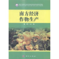 诺森南方经济作物生产高晖主编9787030411570科学出版社