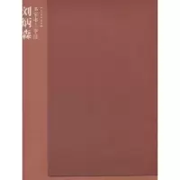 诺森名家书三字经:刘炳森刘炳森 著9787102071015人民美术出版社