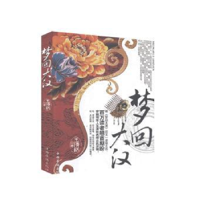 诺森梦回大汉玉清秋9787511331182中国华侨出版社