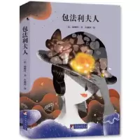 诺森包法利夫人[法]格斯塔夫·福楼拜9787511726193中央编译出版社