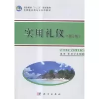诺森实用礼仪盛霞,章洁主编9787030429490科学出版社