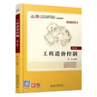 诺森工程造价控制斯庆9787301245941北京大学出版社