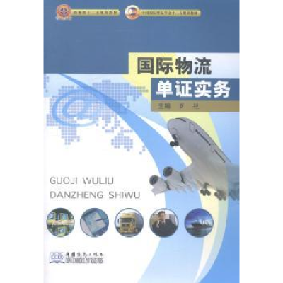 诺森国际物流单实务罗艳主编9787510311390中国商务出版社