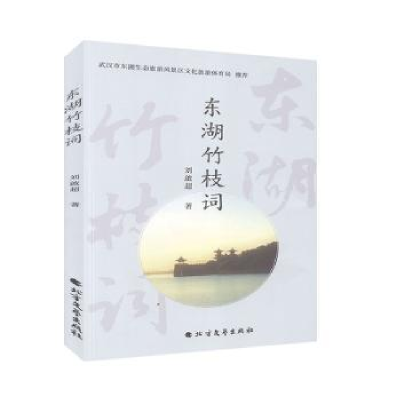 诺森东湖竹枝词刘啟超著9787531747147北方文艺出版社