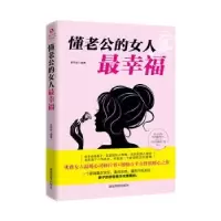 诺森懂老公的女人幸福吴学刚9787555812968德宏民族出版社