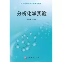 诺森分析化学实验何盈盈主编9787030427083科学出版社