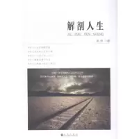 诺森解剖人生袁悟著9787510831508九州出版社