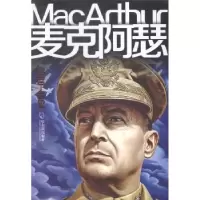 诺森麦克阿瑟:1880-1964马晓奕编著9787548419174哈尔滨出版社