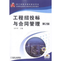 诺森工程招投标与合同管理吴冬平9787111491200机械工业出版社