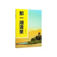 诺森那一湖清泉王正英著9787519450489光明日报出版社