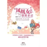 诺森“凤凰女”的理财手记邢桂平著9787545437058广东经济出版社