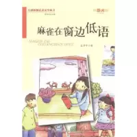 诺森麻雀在窗边低语孟祥宁著9787547027387万卷出版公司