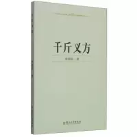 诺森千斤义方李照国著9787567211568苏州大学出版社
