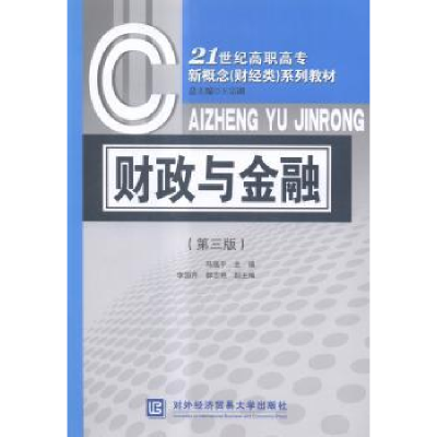 诺森财政与金融马瑞平主编9787566312570对外经济贸易大学出版社