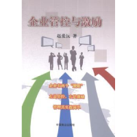 诺森企业管控与激励赵爱沅著9787504488381中国商业出版社