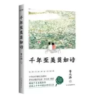 诺森千年至美莫如诗李元洛9787505748767中国友谊出版公司
