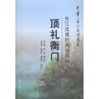 诺森顶礼衡门:长江流域的牌坊规制张重安97875492277长江出版社