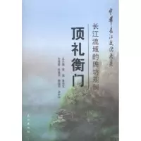 诺森顶礼衡门:长江流域的牌坊规制张重安97875492277长江出版社