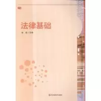 诺森法律基础徐磊主编9787567525610华东师范大学出版社