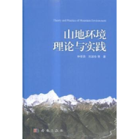 诺森山地环境理论与实践钟祥浩,刘淑珍等著9787030455科学出版社