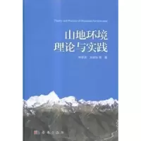 诺森山地环境理论与实践钟祥浩,刘淑珍等著9787030455科学出版社