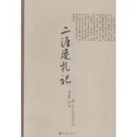 诺森二涯庵札记种道群著9787510832635九州出版社