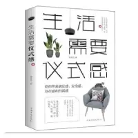 诺森生活需要仪式感漉金沙9787511378866中国华侨出版社