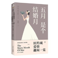 诺森五月是个结婚月[美]欧·亨利9787205097738辽宁人民出版社