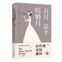 诺森五月是个结婚月[美]欧·亨利9787205097738辽宁人民出版社