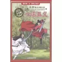 诺森七侠五义(清)石玉昆著9787305142574南京大学出版社