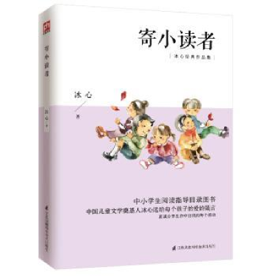 诺森寄小读者冰心 凤凰含章出品9787553717630江苏科学技术出版社