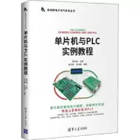 诺森单片机与PLC实例教程胡学海9787302563051清华大学出版社