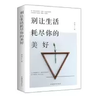 诺森别让生活耗尽你的美好雨彤9787511378972中国华侨出版社